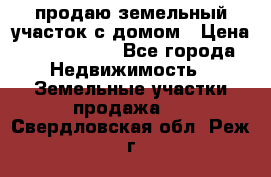 продаю земельный участок с домом › Цена ­ 1 500 000 - Все города Недвижимость » Земельные участки продажа   . Свердловская обл.,Реж г.